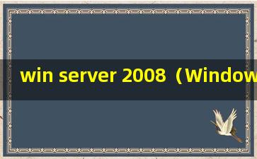 win server 2008（Windows 7和Windows Server 2008 有什么区别）