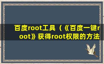 百度root工具（《百度一键root》获得root权限的方法介绍）