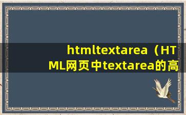 htmltextarea（HTML网页中textarea的高度自适应怎么实现）