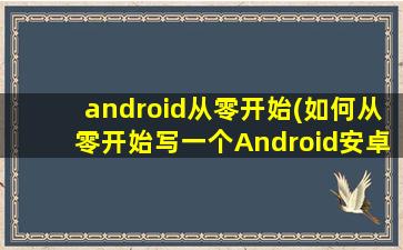 android从零开始(如何从零开始写一个Android安卓App)