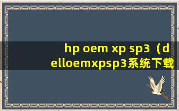 hp oem xp sp3（delloemxpsp3系统下载）